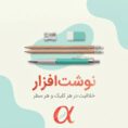 نوشت افزار
