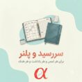 سر رسید و پلنر