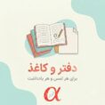 دفتر و کاغذ