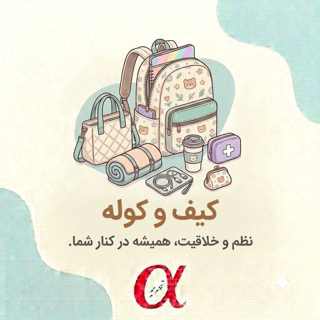 کیف و کوله