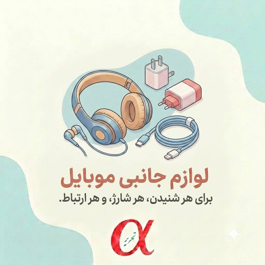 لوارم جانبی موبایل