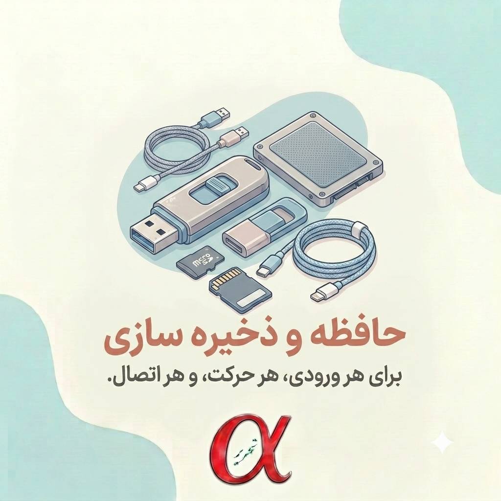 حافظه و ذخیره سازیf