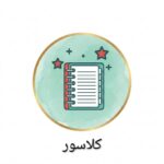 دفتر کلاسوری