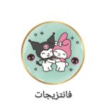 فانتزیجات