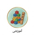 آموزشی