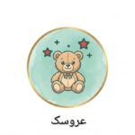عروسک