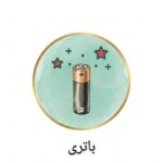 باتری
