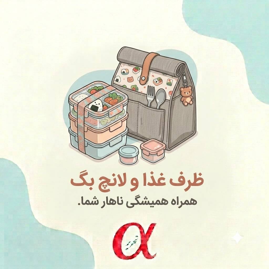 ظرف غذا و لانچ بگ