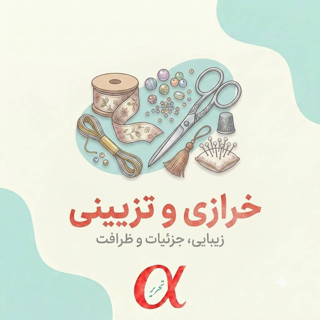 خرازی و تزیینی