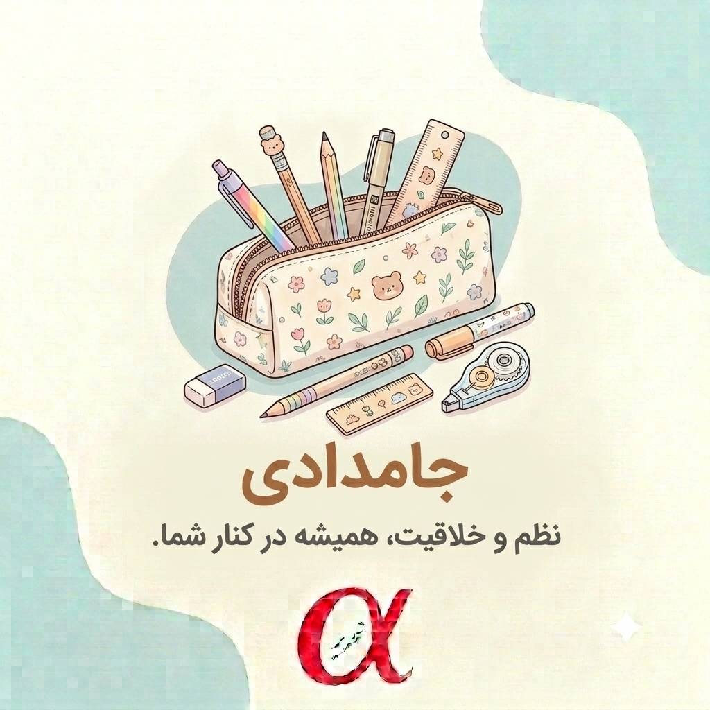 جامدادی