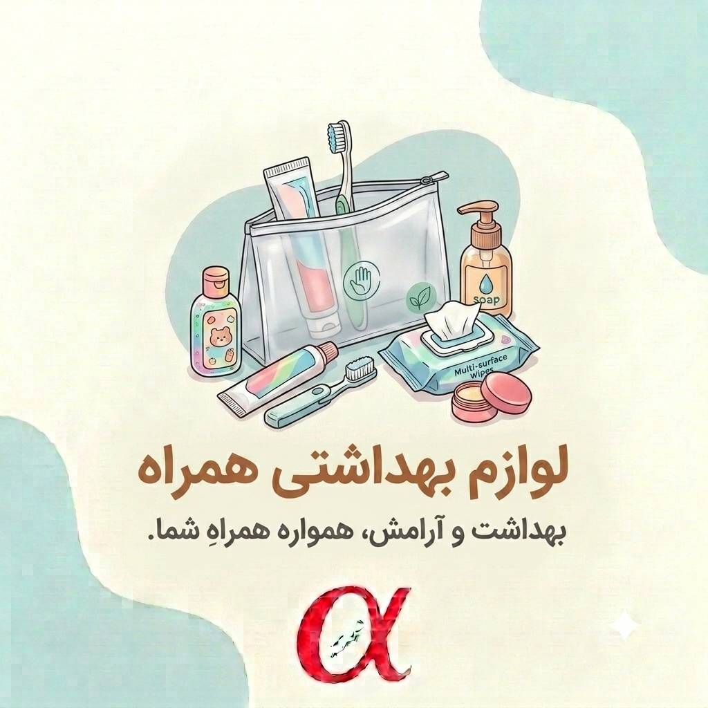 لوازم بهداشتی همراه