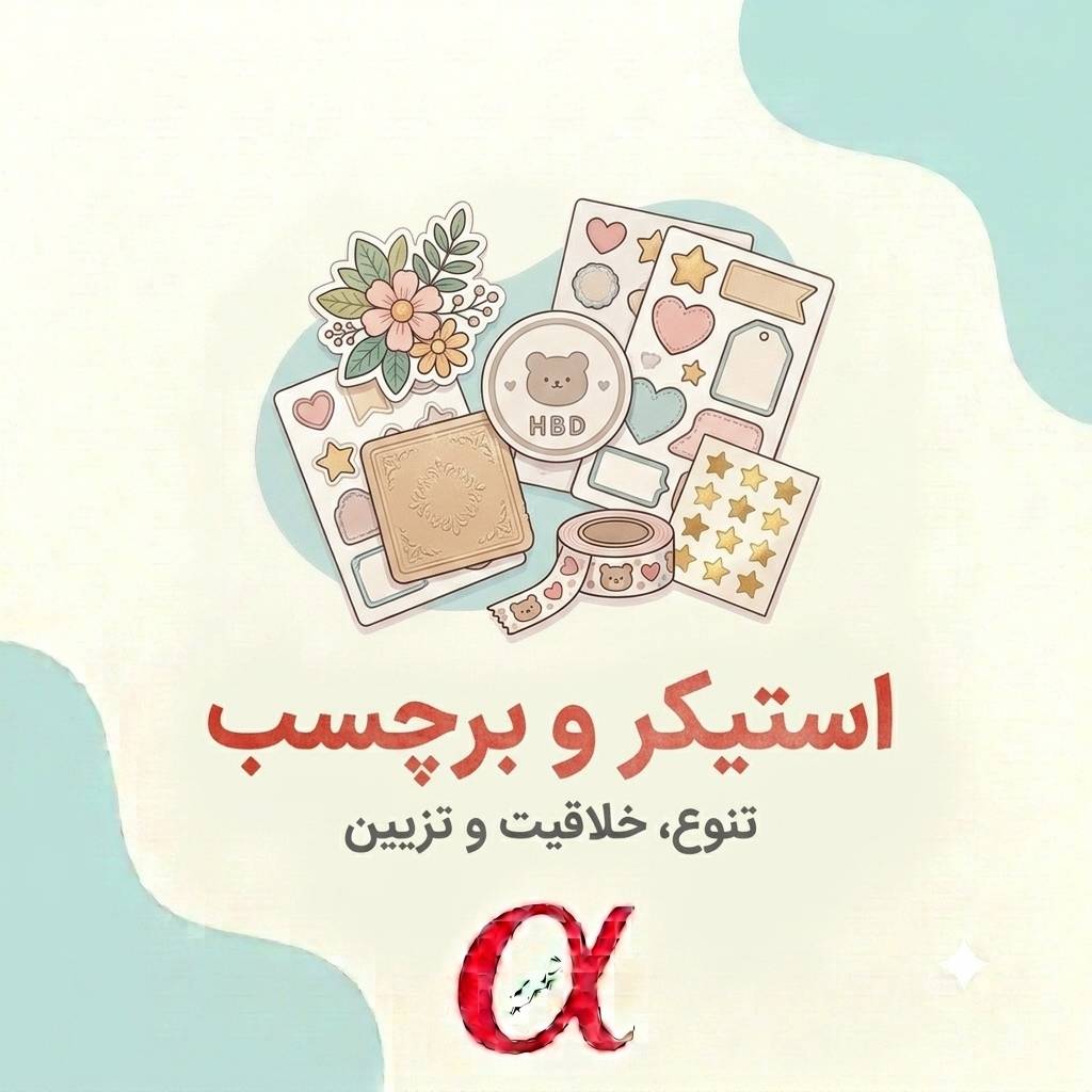 استیکر و برچسب