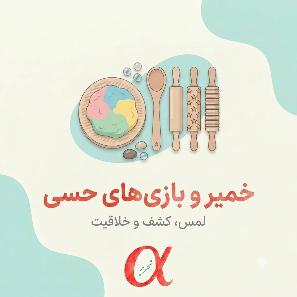 خمیر و بازی های حسی